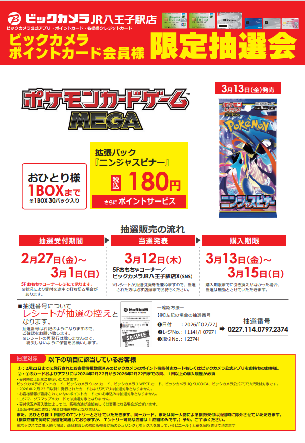 抽選結果📣】①/④ 3/13（金）発売 #ポケモンカードゲームMEGA 拡張
