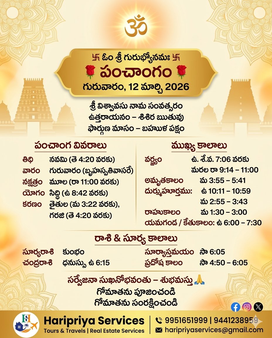 HARIPRIYASERVIC's tweet photo. 🕉️ శుభ గురువారం 🌹
మార్చి 12, 2026 పంచాంగం
నవమి తిథి – దైవస్మరణకు శుభదినం 🙏
మీ జీవితంలో శాంతి, ఆరోగ్యం, విజయం కలగాలి.
#TodayPanchangam #TeluguPanchangam #HaripriyaServices https://t.co/GbzZkgqFd0