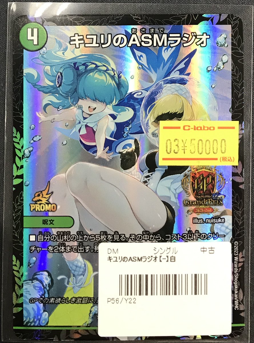 デュエマ 販売情報】 ✨キユリのASMラジオ P56/Y22✨ GPプロモ版、お