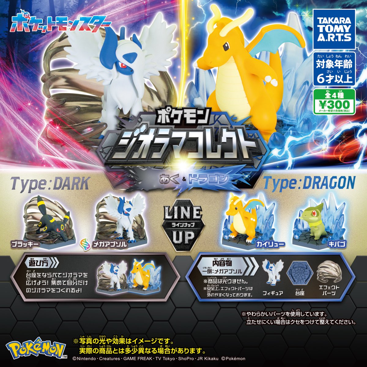 ⭐️新商品⭐️ ポケモン ジオラマコレクト あく＆ドラゴン ポケモン