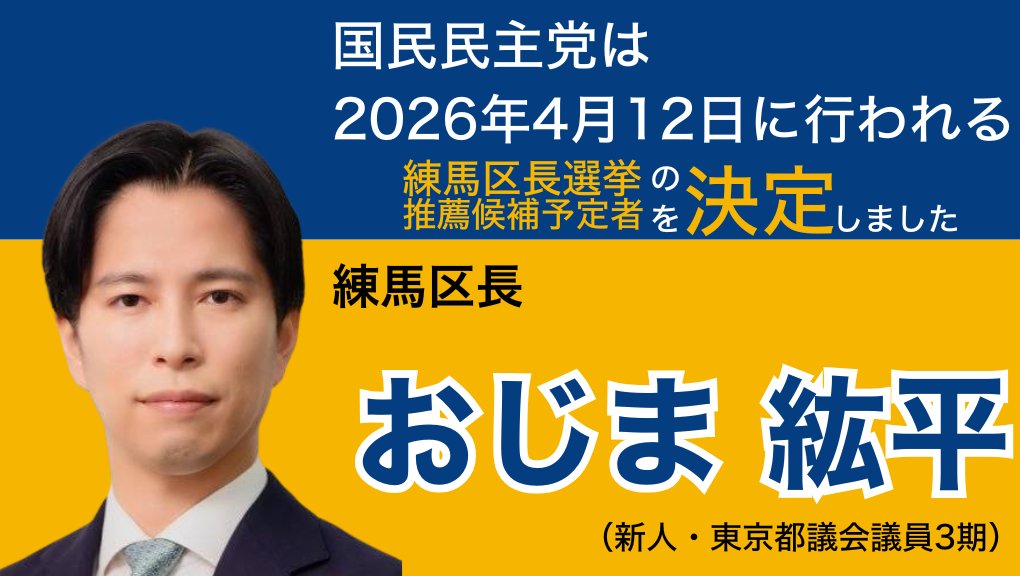 国民民主党 東京都連 tweet media