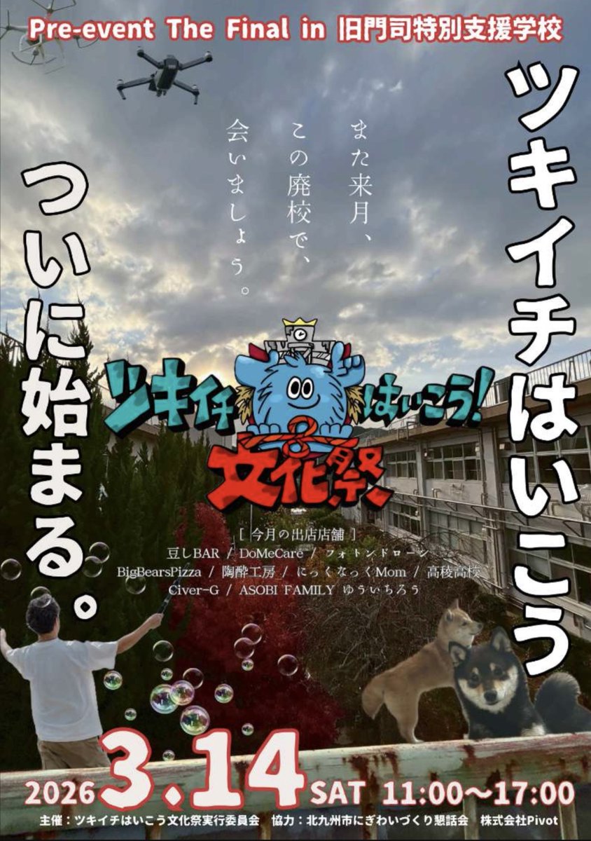 kcta_sns's tweet photo. 🏫月に一度だけ開かれる“廃校の文化祭”
「ツキイチはいこう文化祭」開催！

理科室でのアロマディフューザーづくり、
家庭科室でのピザづくり体験、
大人気の豆柴とのふれあいなど…🐕✨

学校ならではの体験が盛りだくさん！
子どもから大人まで楽しめるイベントです🎒

📅3月14日（土）11:00〜17:00
📍旧門司特別支援学校