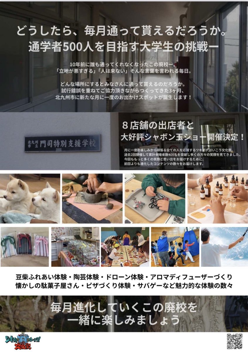 kcta_sns's tweet photo. 🏫月に一度だけ開かれる“廃校の文化祭”
「ツキイチはいこう文化祭」開催！

理科室でのアロマディフューザーづくり、
家庭科室でのピザづくり体験、
大人気の豆柴とのふれあいなど…🐕✨

学校ならではの体験が盛りだくさん！
子どもから大人まで楽しめるイベントです🎒

📅3月14日（土）11:00〜17:00
📍旧門司特別支援学校