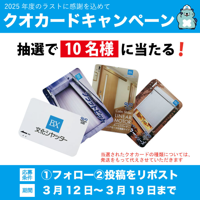 ＼2025年度のラストに感謝をこめて✨／

抽選で10名様にクオカードをプレゼント🎁

応募条件は①フォロー②投稿をリポストするだけ✋

締切は3月19日です。
沢山のご応募をお待ちしています😊

#文化シヤッター
#キャンペーン