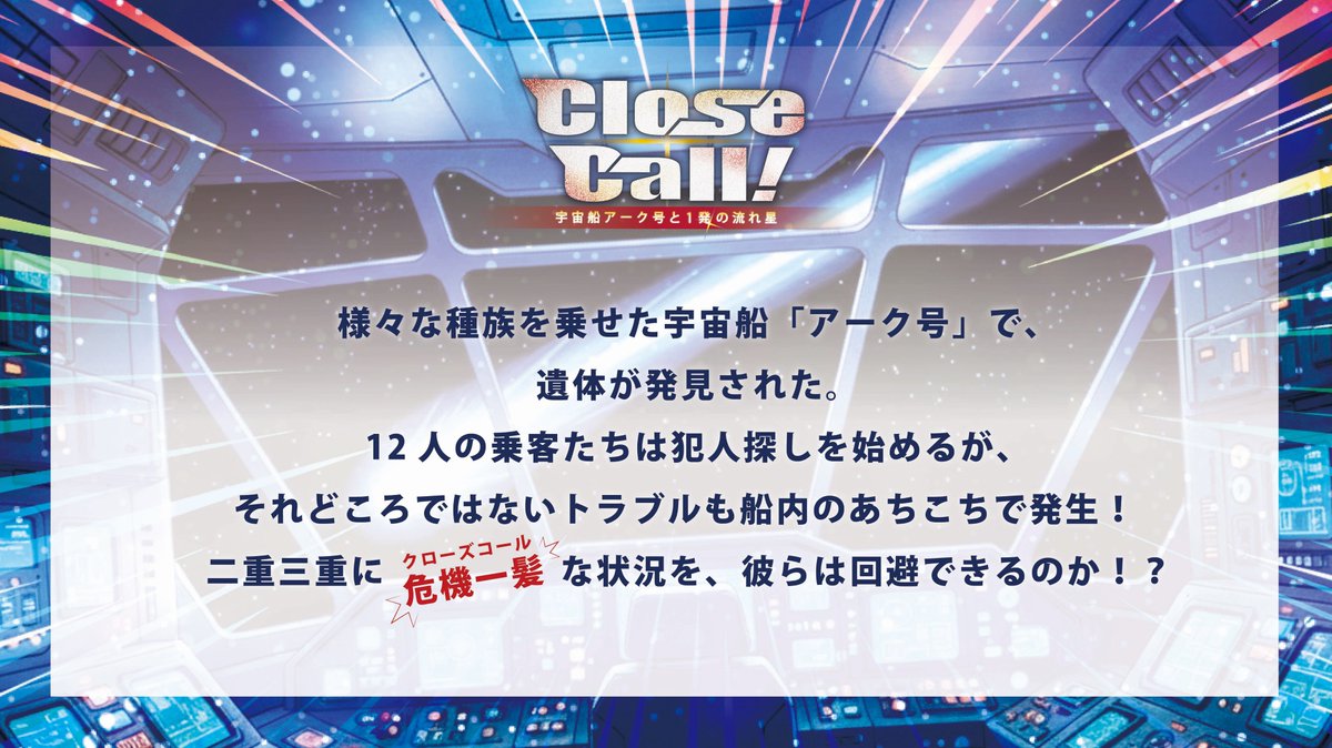 GoldGraceInc's tweet photo. 4月4日（土）10時～14時
CloseCall!～宇宙船アーク号と1発の流れ星～
https://t.co/lfdwJc1jIh

イベント初日の第1公演です。
何卒、ご参加をお待ちしております。
3周年にふさわしいお祭りシナリオです。
#CCマダミス https://t.co/qTnlptOOWH