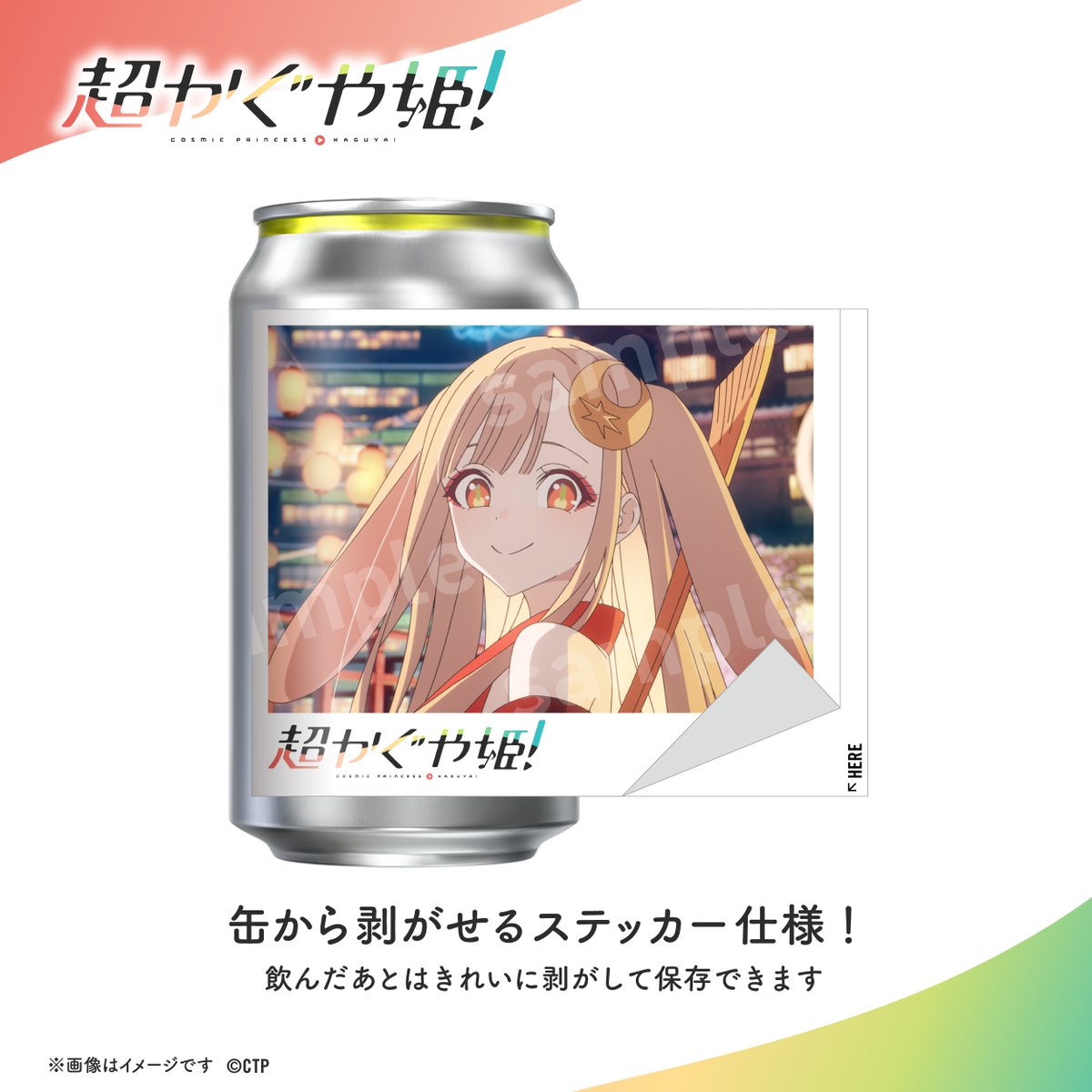 シネマシティ限定 超かぐや姫！オリジナルラベルドリンク缶 6缶専用ケース付セット 超かぐや姫！ オリジナルラベル缶が2026年3月13日(金)より映画館の設置