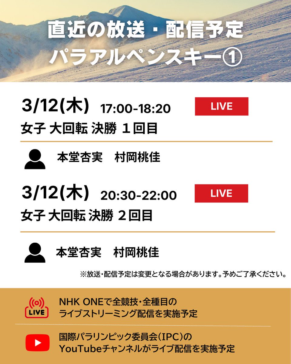 #ミラノ・コルティナ2026 
#パラリンピック

📡━・━・━・━・━・━
　 直近の放送・配信予定
━・━・━・━・━・━🇮🇹

パラアルペンスキー🎿の
放送・配信予定をご紹介します☺✨

🔗放送・配信予定の詳細はこちらから
https://t.co/XTYHL52Ai7 https://t.c