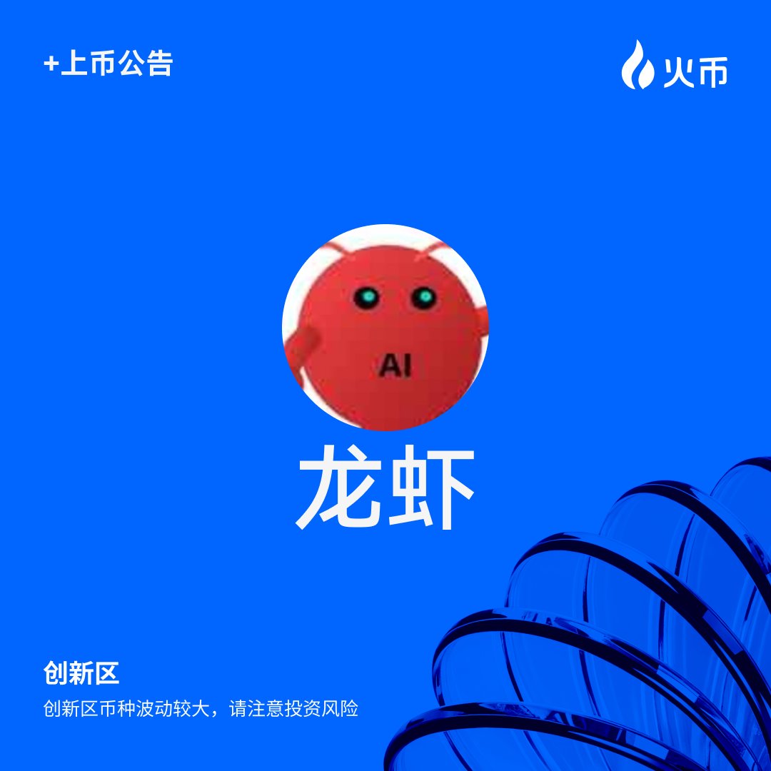 HTX公告将上线 #龙虾  (龙虾)
📌 BSC链上热门的OpenClaw概念中文MEME。

✅ 充币业务已开启 
⏰ 币币交易 2026年3月12日13:00  (UTC+8)
⏰ 提币业务 2026年3月13日13:00  (UTC+8)

#上火币炒火币