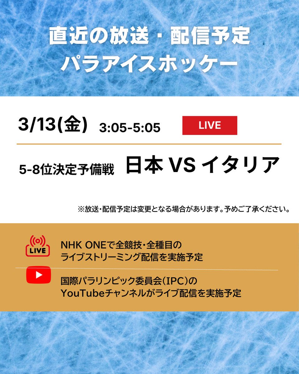 #ミラノ・コルティナ2026 
#パラリンピック

📡━・━・━・━・━・━
　 直近の放送・配信予定
━・━・━・━・━・━🇮🇹

パラアイスホッケー🏒の
放送・配信予定をご紹介します☺✨

🔗放送・配信予定の詳細はこちらから
https://t.co/XTYHL52Ai7 https://t.c