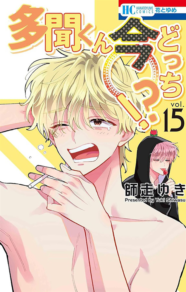 📕予約情報✨

2026/03/19 発売 
#花とゆめCOMICS

『多聞くん今どっち!? 15』

著：師走ゆき先生
<a href="/snow361/">師走ゆき</a>

フロマージュブックス限定版　
アクリルスタンドフィギュア

メロンブックス/フロマージュブックス特典　
イラストカード

『多聞くん今どっち!? 15巻』『多聞くん今どっち!?