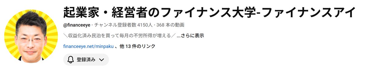 tanakaminpakuma's tweet photo. 【4,000人突破！……けど娘に自慢は未だ早いｗ】
祝！YouTube登録者数4,000人突破！ 

正直、50前後でYouTubeを始めて、顔面もイマイチ、撮影スキルを含め、あらゆること皆無。 
けど、見られなくとも毎日投稿だけは続けました。
 ここまで来れるとは……(´；ω；`)ｳｩｩ
ありがとございます！！

「融資やM&A」の実体験。面白いけどニッチすぎる領域。 それを更に「民泊」に絞り込み、独自の目線で 「失敗しない民泊投資」を忖度なく（遠慮なく最低評価を連発してますｗ） 伝え続けてきた結果だと思っています。

4,000人もの投資家が見てくれているんだから、 娘から「お父さん、すごーい！」…を期待してはいけません。
 ゲーム配信系の「登録者数百万」が当たり前の世界に生きる娘。 
「4000人、、、へー、、、、（気まずい）」 となるのが目に見えてますので、まだまだ精進せねば！

「儲かっている民泊を買う」 この最強の「お金を働かせる投資術」を、もっと広めていきます。

会社勤めの収入だけでは、安心した老後を迎えられない。 そんな時代がもう来ています。

 不安を持つ方の支えになるため、田中琢郎、まだまだ攻めます！ これからも応援よろしくお願いします！
#民泊 #民泊投資

https://t.co/lc1tKFWMXE @PRTIMES_JPより
