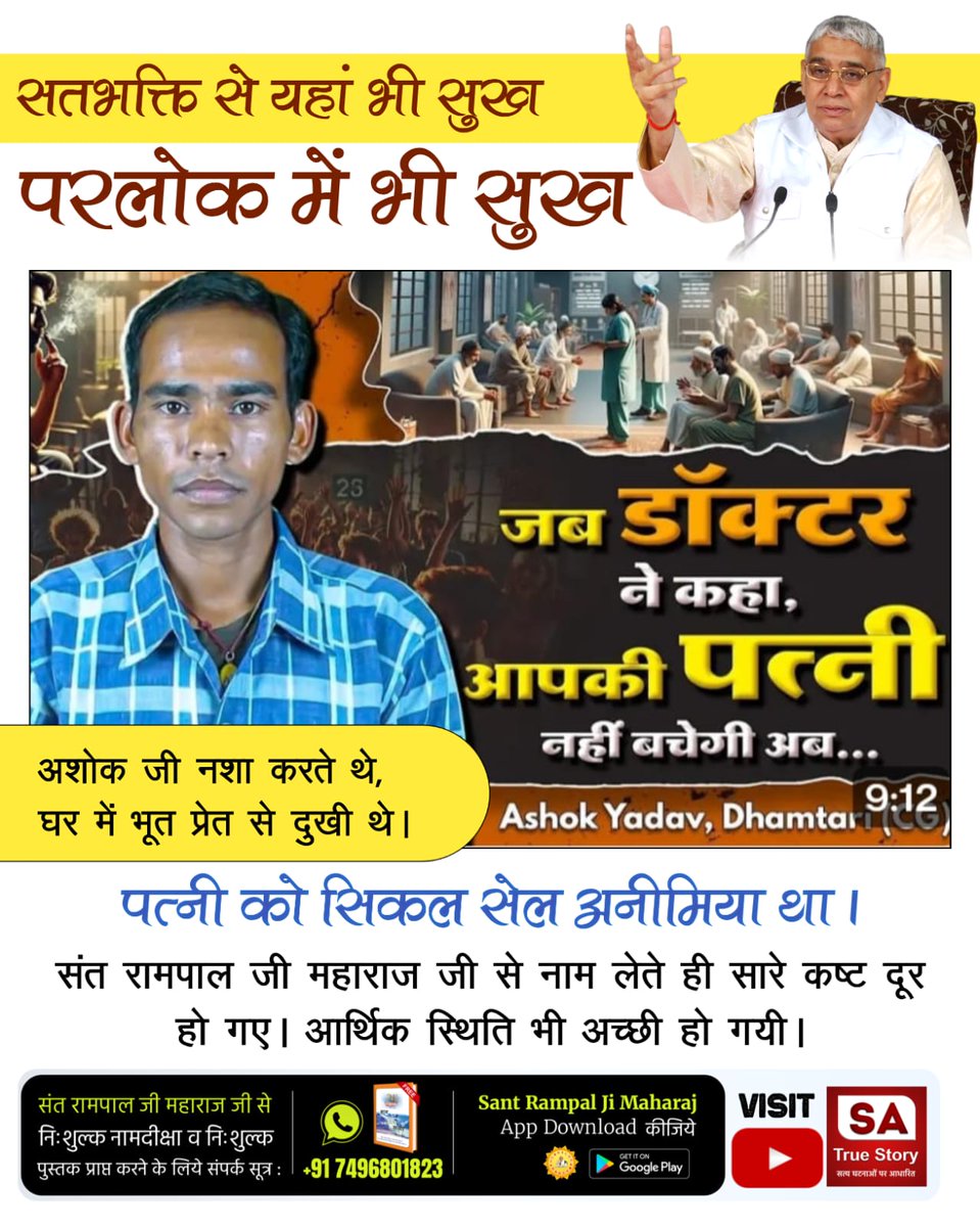 Pawankapardar's tweet photo. #TrueWorship_EndsSuffering
🍀🍀600 वर्ष पहले कबीर परमेश्वर पृथ्वी पर प्रकट हुए और सच्ची भक्ति का ज्ञान दिया। आज संत रामपाल जी महाराज जी वही शास्त्र प्रमाणित भक्ति विधि बता रहे हैं। 
Sa True Story YouTube https://t.co/R6fwoOo5gx