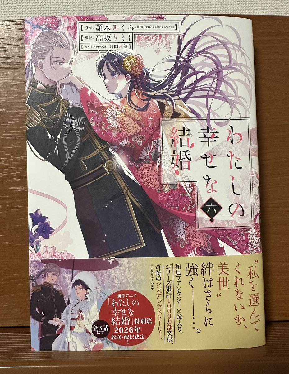 🌸 わたしの幸せな結婚🌸 コミック版6巻、 通常版と特装版が本日発売