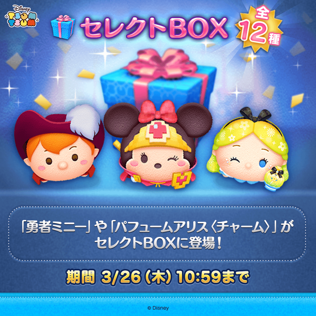 🎁セレクトBOX登場🎁 ✨登場するツム✨ 曲付き「#勇者ミニー