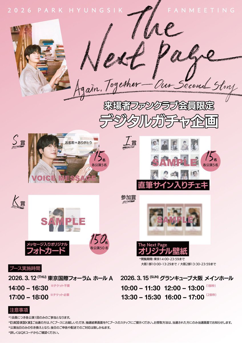 📚 𝟐𝟎𝟐𝟔 𝐏𝐀𝐑𝐊 𝐇𝐘𝐔𝐍𝐆𝐒𝐈𝐊 𝐅𝐀𝐍𝐌𝐄𝐄𝐓𝐈𝐍𝐆 𝐓𝐡𝐞 𝐍𝐞𝐱𝐭 𝐏𝐚𝐠𝐞

𝟯/𝟭𝟮 𝗧𝗼𝗱𝗮𝘆'𝘀 𝗧𝗶𝗺𝗲 𝗧𝗮𝗯𝗹𝗲
🎪 東京国際フォーラムホールA
14:00  グッズ会場受取 / グッズ当日販売/ FC来場者限定デジタルガチャ(FCブース当選者受付)
17:00  開場 
18:00  開演