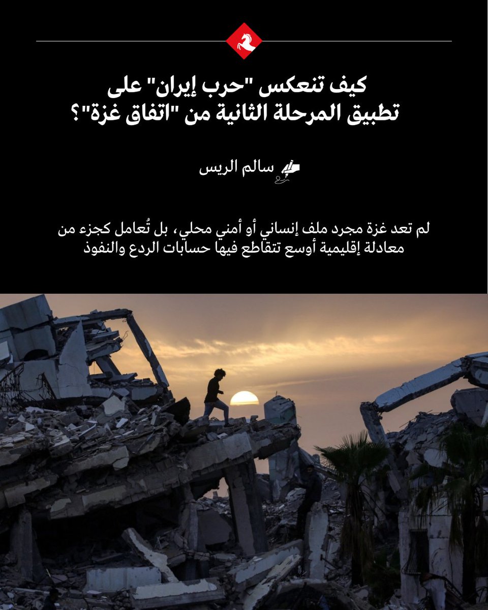 AlMajallaAR's tweet photo. 📌#الولايات_المتحدة منشغلة في الوقت الحالي في حربها على #إيران ولم تعد تتحدث عن نزع السلاح أو التحضير لوصول القوات الدولية متعددة الجنسيات التي كان من المفترض أن تصل #غزة خلال أسابيع قادمة

📌وفي ظل التصعيد الإقليمي المتزايد، أصبحت بنود اتفاق وقف النار في غزة أكثر تعقيداً في عملية تطبيقها

📌ليس على البعد الإنساني وحده ألقت الحرب الإيرانية بظلالها على غزة، وذلك لأنّ إحدى أكثر القضايا حساسية ضمن المرحلة الثانية من الاتفاق تتعلق بمستقبل الإدارة السياسية للقطاع

📌تجد #إسرائيل نفسها مضطرة إلى اتخاذ خطوات لعرقلة استمرار العمل على تنفيذ بنود المرحلة الثانية من اتفاق غزة، خاصة في ظل استمرار الحرب وتوسعها على عدّة جبهات

✍️ سالم الريس يكتب في #المجلة عن انعكاسات "حرب إيران" على تطبيق المرحلة الثانية من "اتفاق غزة"، وكيف ازدادت صعوبة الانتقال من الهدنة المؤقتة إلى تسوية دائمة

@SElrayyes 

🔗 رابط المقال: https://t.co/XIPb0Vyy4F