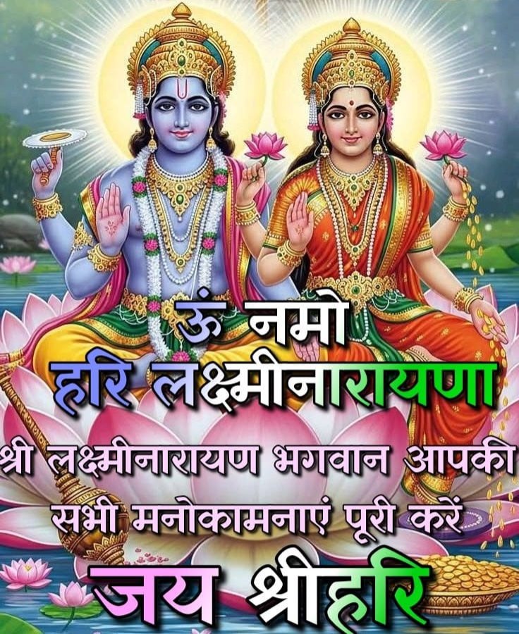 🌅 सुप्रभात दोस्तों 🙏लक्ष्मीनारायण की कृपा सब पर बनी रहे 🙏