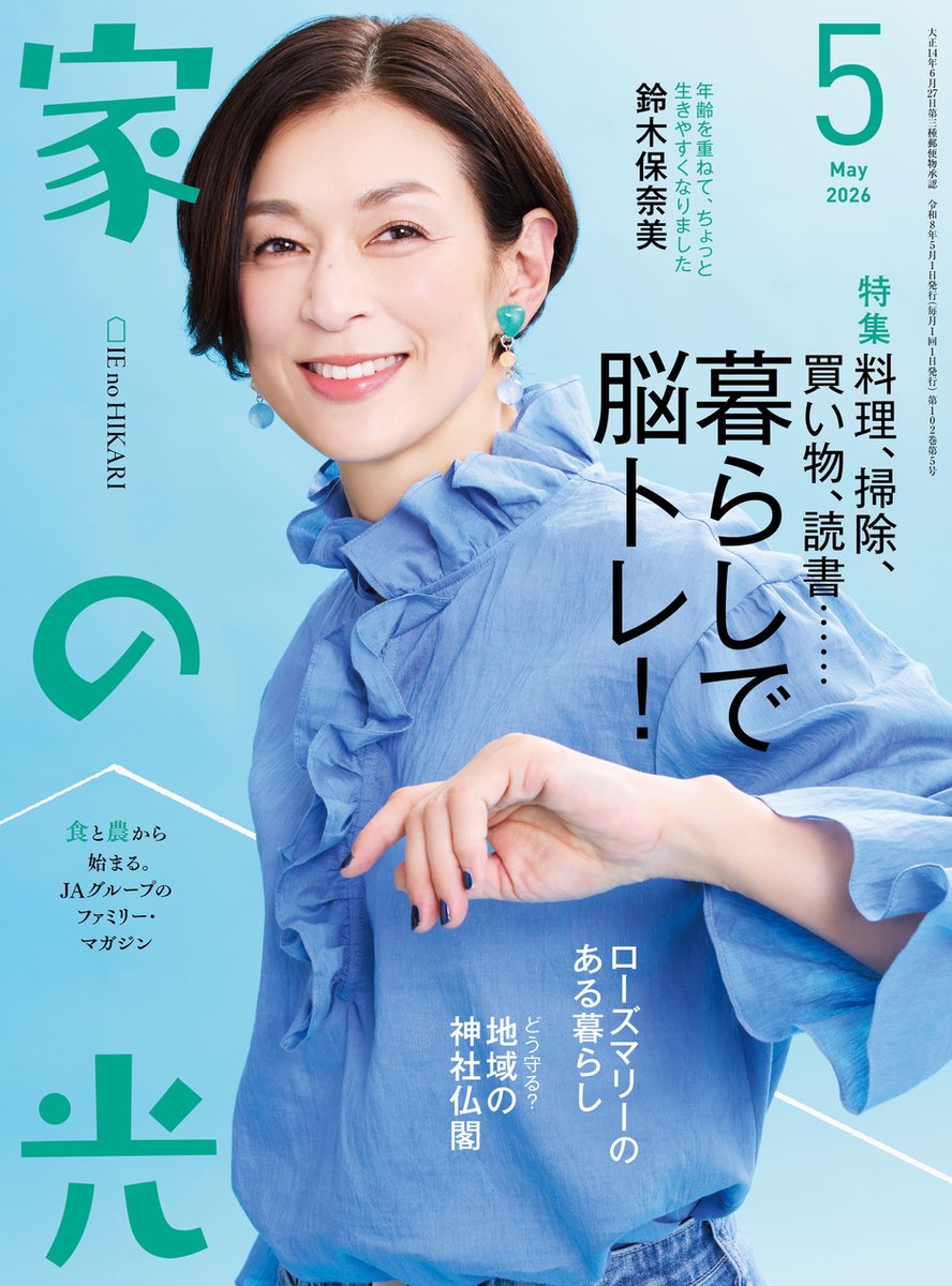 ienohikari's tweet photo. 5月1日発売の #家の光 4月号の表紙は #鈴木保奈美 さん。

大ヒット恋愛ドラマ『東京ラブストーリー』はなんと35年も前！ハツラツとした美しさは今も健在でした
。

今年還暦を迎えられる鈴木さんに心の持ち方、食生活など近況をお聞きしました。

購読はお近くのJAまたは↓
https://t.co/LNZOXIqAIY https://t.co/VAo38xT2dd