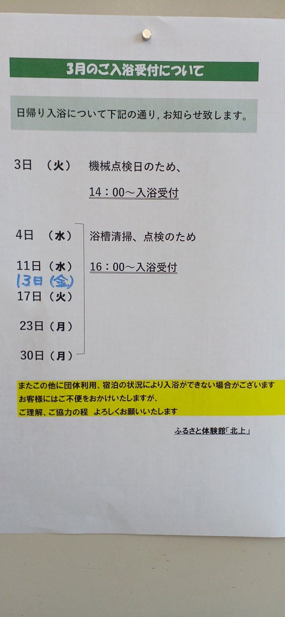 hurusato_k's tweet photo. 3月のご入浴受付について

お知らせが遅くなり申し訳ありません
ご利用お待ちしております https://t.co/BunyASA8Yr