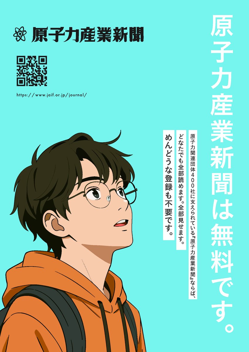 当協会が発行する原子力産業新聞（<a href="/atomic_journal/">原子力産業新聞</a>）は、国内外の新着ニュースをあなたのスマホへいち早くお届けします📱🗞️　完全無料。

是非こちらからご登録ください。
jaif.or.jp/journal/