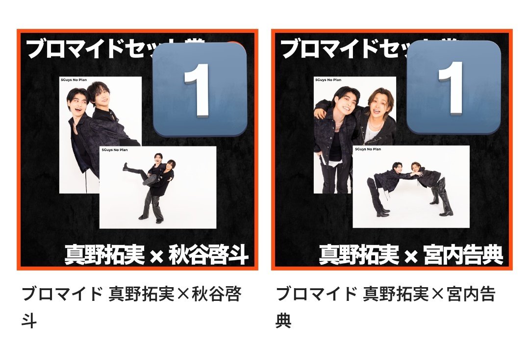 shaa_like's tweet photo. 【交換譲渡】5Guys No Plan オンラインくじ　ブロマイドセット

譲
小笠原さん、橋本さん、真野さん、秋谷さん、宮内さん

求
💕を付けたもの（橋本×小笠原、宮内×小笠原）各1、定価（＋送料）

お取引方法は、お品物が届いてから相談させてください。
よろしくお願いいたします。 https://t.co/VzNQ35Ew1o