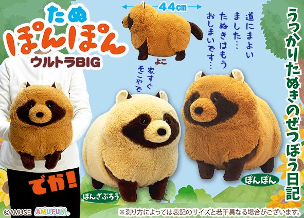 アミューズがX人気の絶望たぬきを「たぬぽんぽん」ぬいぐるみに