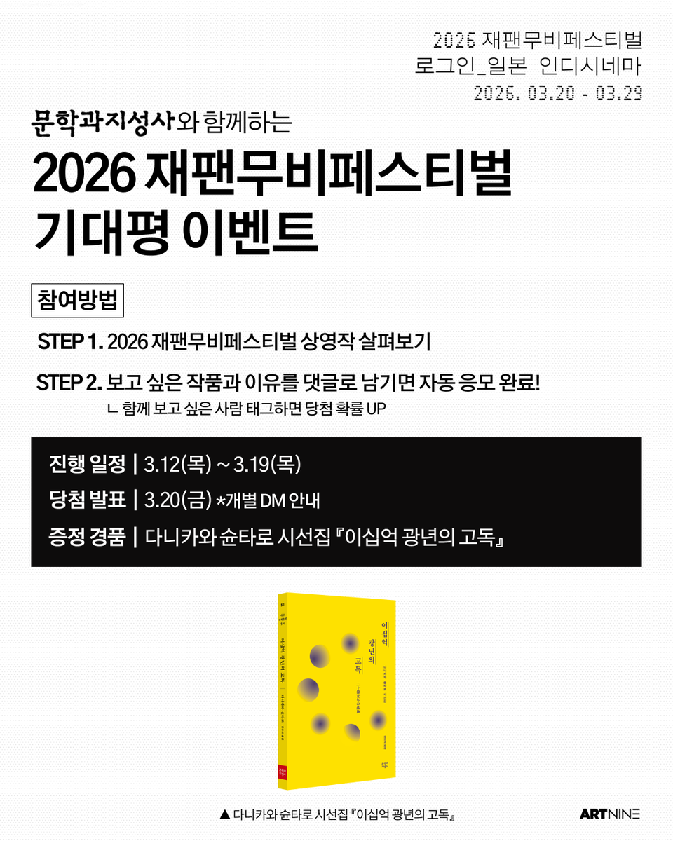 art_nine9's tweet photo. #2026재팬무비페스티벌 #EVENT

2026 재팬무비페스티벌: 로그인_일본 인디시네마
📆 26.03.20 - 03.29 @아트나인

문학과지성사(@moonji_books)와 함께하는 기대평 이벤트📚

보고 싶은 작품과 이유를 인용으로 남기고
문학과지성사 도서를 선물로 받아가세요!

⸻

<사토상 사토상> | Sato and Sato | 佐藤さんと佐藤さん | 2025
<104세 테츠요 할머니의 나 혼자 살기> | Tetsuyo Turned 104, Living On Her Own | 104歳、哲代さんのひとり暮らし | 2024
<어떻게 해야 했을까?> | What Should We Have Done? | どうすればよかったか？ | 2024
<류이치 사카모토: 다이어리> | Ryuichi Sakamoto: Diaries | 2025
<적이 온다> | Teki Cometh | 敵 | 2025
<안이라는 이름의 여자> | A Girl Named Ann | あんのこと | 2024
<언더그라운드> | Underground | アンダーグラウンド | 2024