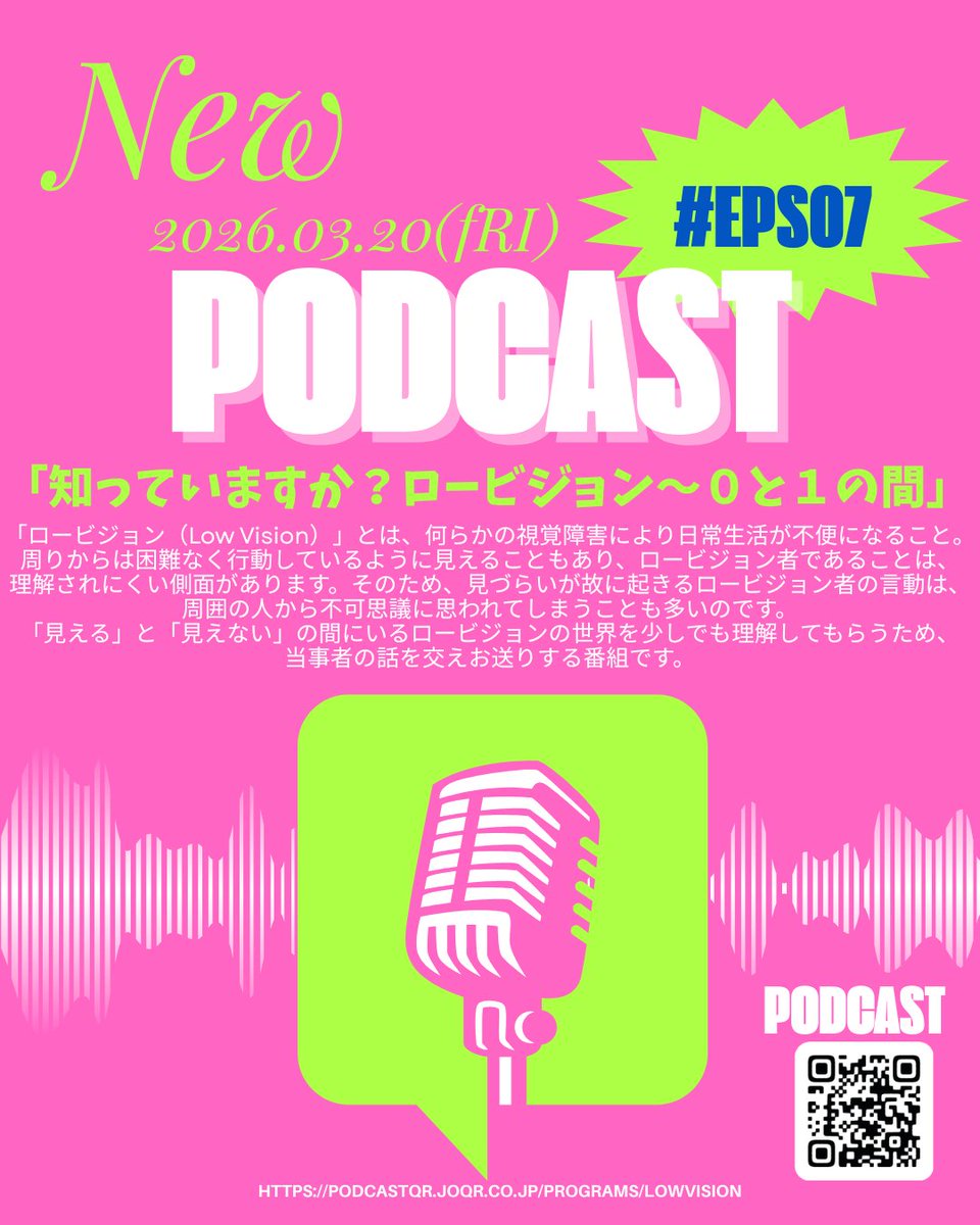 jrps1994's tweet photo. \📻知っていますか？ロービジョン～０と１の間/
当協会の電話相談にご協力いただいております、三輪専門視能訓練士が３月20日（金）10時より出演いたします。ロービジョンの世界を少しでも理解してもらう為、当事者の話を交えお送りする番組です。過去のエピソードはHP、Podcastからご視聴いただけます https://t.co/AsX66YHuh8