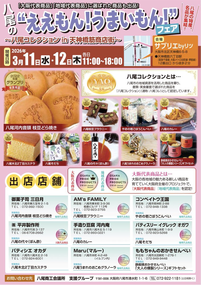 3/11、3/12の二日間、「八尾のええもん！うまいもん！フェア」を天神橋筋六丁目商店街にて開催中！
天神橋筋六丁目駅12番出口より徒歩2分、「サブリエbyリツ（大阪市北区天神橋6-5-8）」が会場ですので、お近くにお立ち寄りの方はぜひご来店ください！
#八尾コレ　#八尾商工会議所