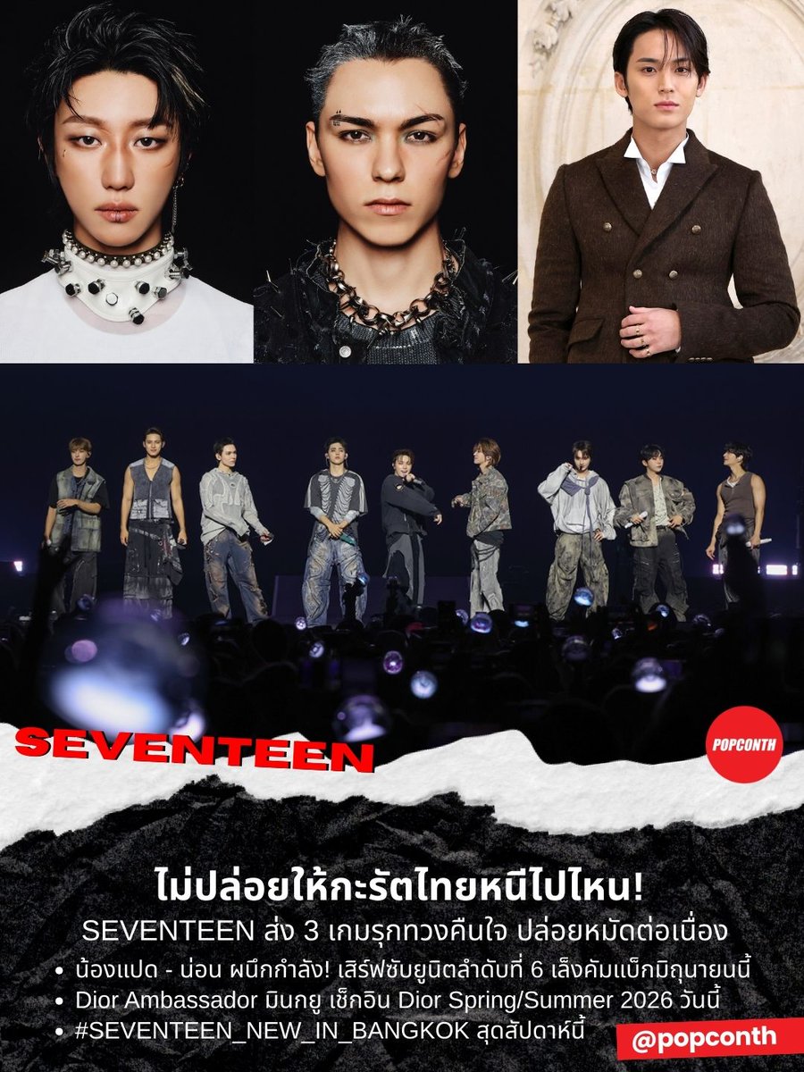 popconth's tweet photo. 🔴 ไม่ปล่อยให้กะรัตไทยหนีไปไหน #SEVENTEEN ส่ง 3 เกมรุกทวงคืนใจ ปล่อยหมัดต่อเนื่อง #세븐틴 

หมัดที่หนึ่งสดๆ ร้อนๆ 🐸🐻‍❄️น้องแปด - น่อน ผนึกกำลัง! เสิร์ฟซับยูนิตลำดับที่ 6 The8xVernon เล็งคัมแบ็กมิถุนายนนี้
 
หมัดที่สอง เกมเดินถึงไทย! ออร่าความหล่อของ Dior Ambassador มินกยู🐶✨ เช็คอินงาน DIOR 2026 Spring-Summer 2026 Collection ที่ Dior Gold House 12 มีนาคม 2026 เวลา 17:00 น.

และหมัดที่สาม สุดสัปดาห์นี้กะรัตไทยเตรียมฟินไปกับเซบ ใน SEVENTEEN WORLD TOUR [NEW_] IN BANGKOK 14 – 15 มีนาคม 2569 ที่สนามศุภฯ

วาสนากะรัตไทยถาโถมเข้ามาแบบเต็มพิกัด 💅 เตรียมต้อนรับเทศกาลความสุข ตกหลุมรักระลอกใหม่ไปกับ SEVENTEEN กันได้เลย 💎 

🔔 ฝากติดตาม POPCONTH ทุกแพลตฟอร์มได้ที่
 https://t.co/gFvkDMVr8v 

⚠️ คอนเทนต์เรียบเรียงและอวยยศโดย @popconth
ขอความร่วมมือ ไม่คัดลอก ดัดแปลง หรือรีโพสต์ไปใช้ในเพจ/สำนักข่าวอื่น นะคะ 🚫