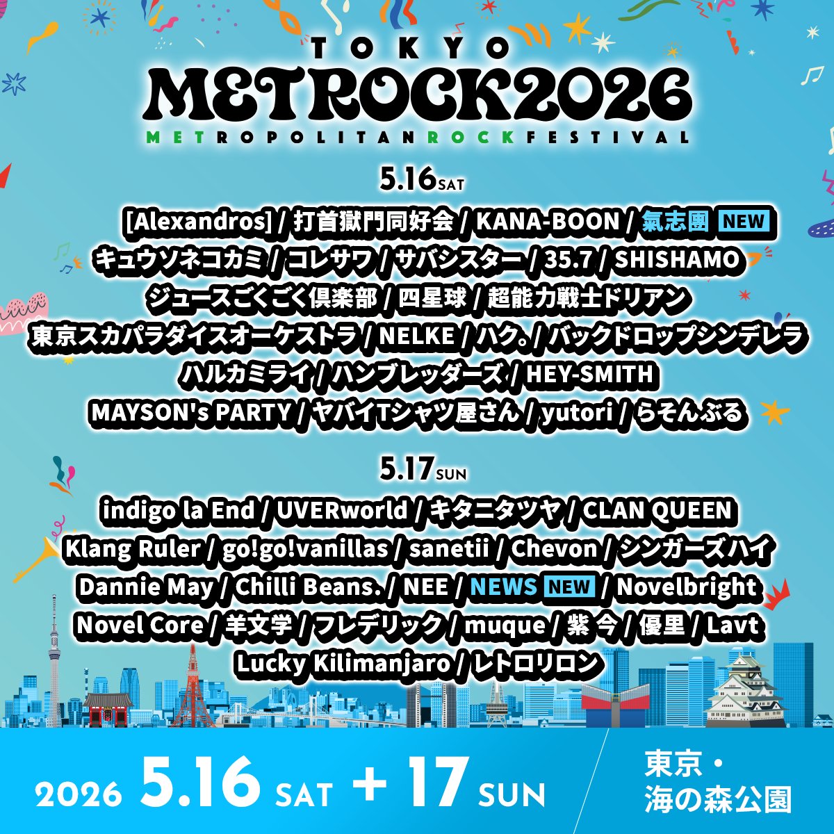 oricon's tweet photo. WEST.、NEWS、氣志團
『METROCK2026』出演決定❗️

東京公演46組、大阪公演50組
全出演アーティスト発表
https://t.co/dycNDZkYoV

🎸東京・海の森公園
5/16(土)・17(日)

🎸大阪・海とのふれあい広場
5/30(土)・31(日)

#メトロック https://t.co/zr8VXtTb2S