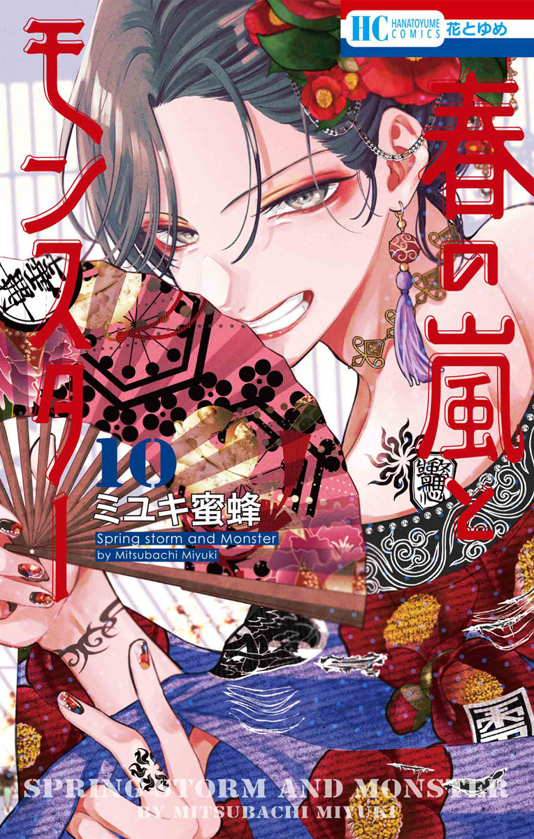 📕予約情報✨✨

2026/03/19 発売 
#花とゆめCOMICS

『春の嵐とモンスター 10』

著：ミユキ蜜蜂先生
<a href="/miyukibee1129/">ミユキ蜜蜂</a>

フロマージュブックス限定版　
アクリルスタンドフィギュア

メロンブックス/フロマージュブックス特典　
イラストカード

#春の嵐とモンスター
🔽通販
melonbooks.co.jp/fromagee/detai…