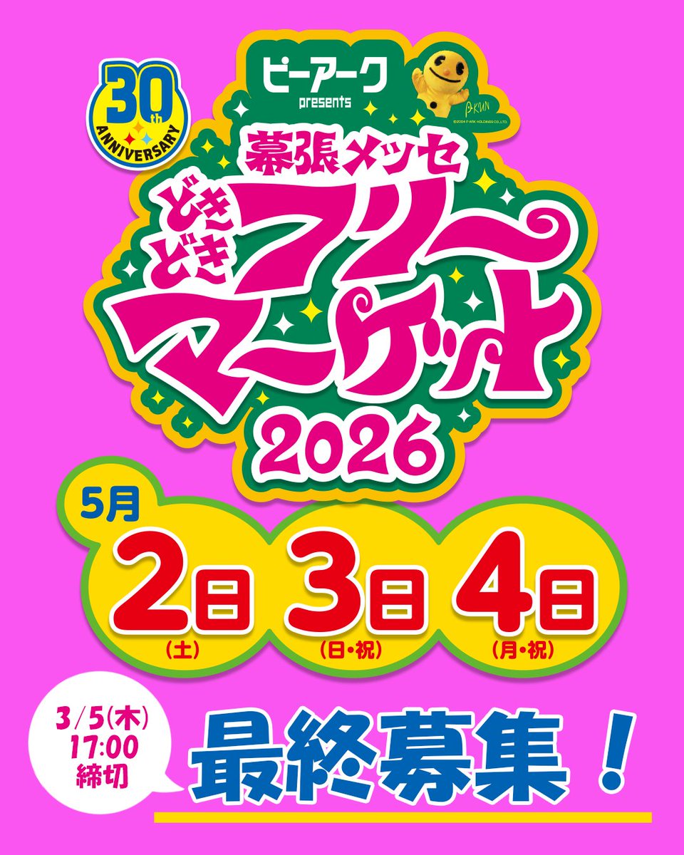 幕張メッセ‟どきどき”フリーマーケット tweet media