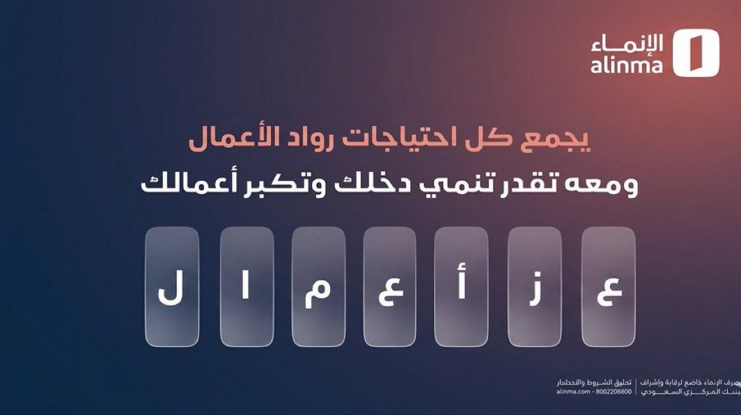 slome111222's tweet photo. @alinma #فجريات_الإنماء 

عز اعمال https://t.co/cwyfKVDgIl