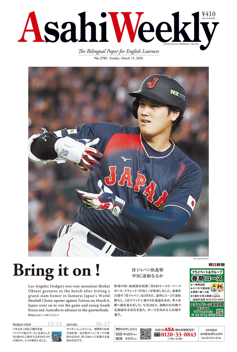 asahi_weekly's tweet photo. \最新号を紹介/
📰【Bring it on!】侍ジャパン快進撃 WBC連覇なるか
野球の国・地域別対抗戦「ワールド・ベースボール・クラシック」(WBC)で、「侍ジャパン」は、1次ラウンドC組の1位通過を決めました。大谷翔平選手が初戦で満塁本塁打を放つなど、各選手が日替わりで活躍しており、連覇の期待が高まっています。