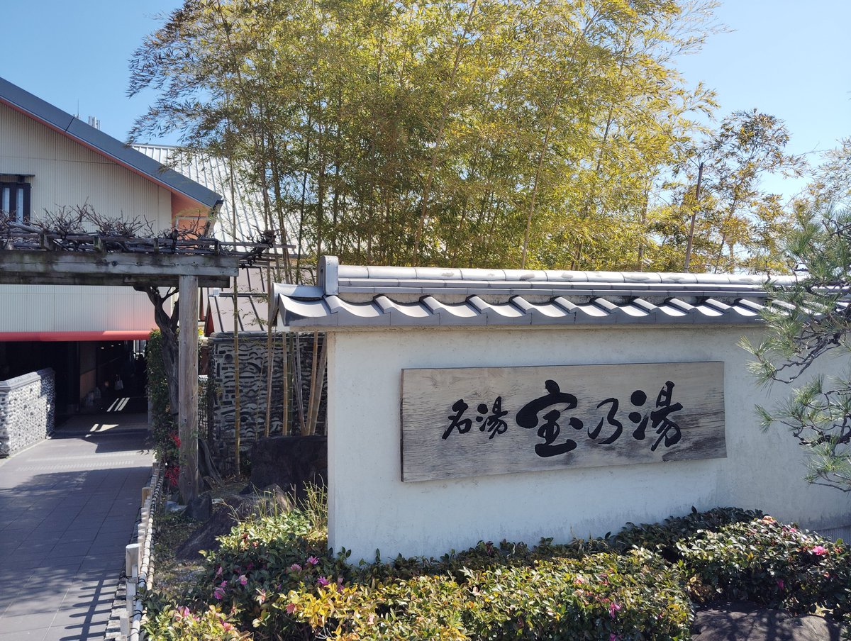 名湯 宝乃湯 来てみた。♨️