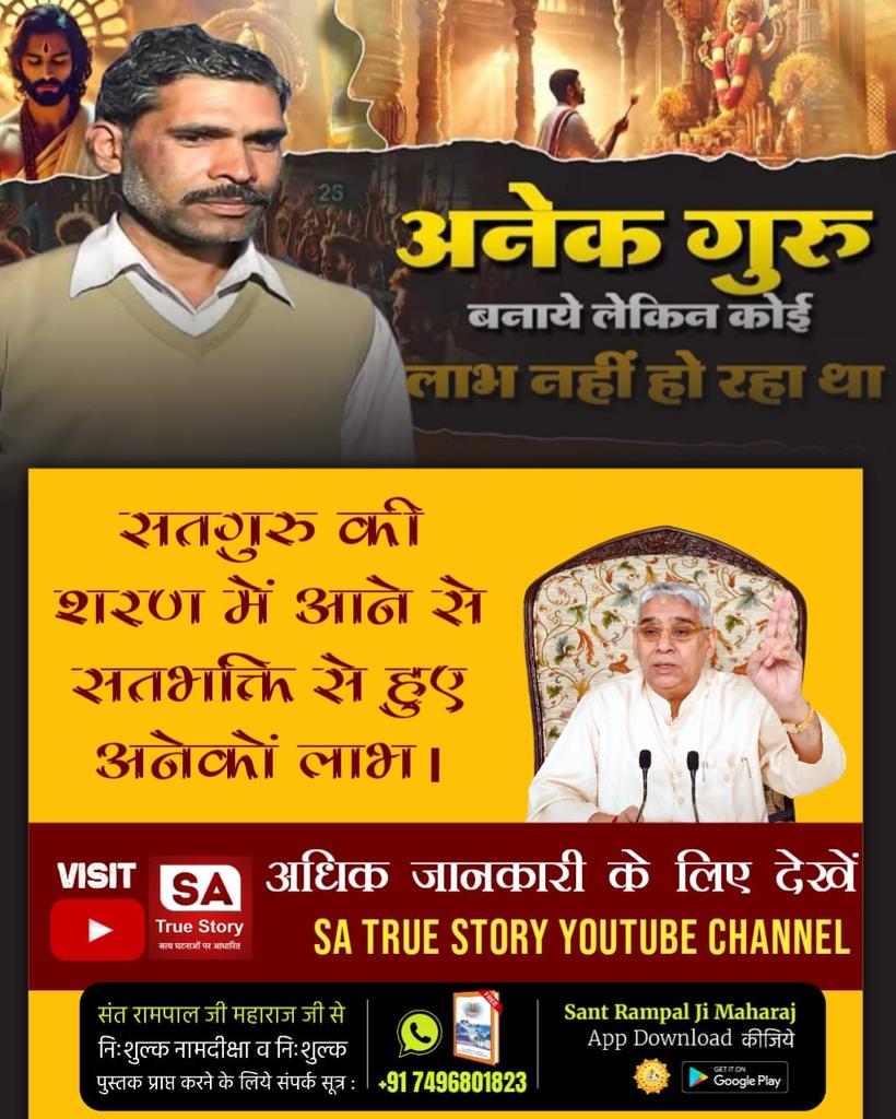 #TrueWorship_EndsSuffering
संत रामपाल जी महाराज जी से नाम लेकर मर्यादा में रहकर सतभक्ति करने से शुभ संस्कारों में वृद्धि होने से दुःख का वक्त सुख में बदलने लग जाता है।
Sa True Story YouTube