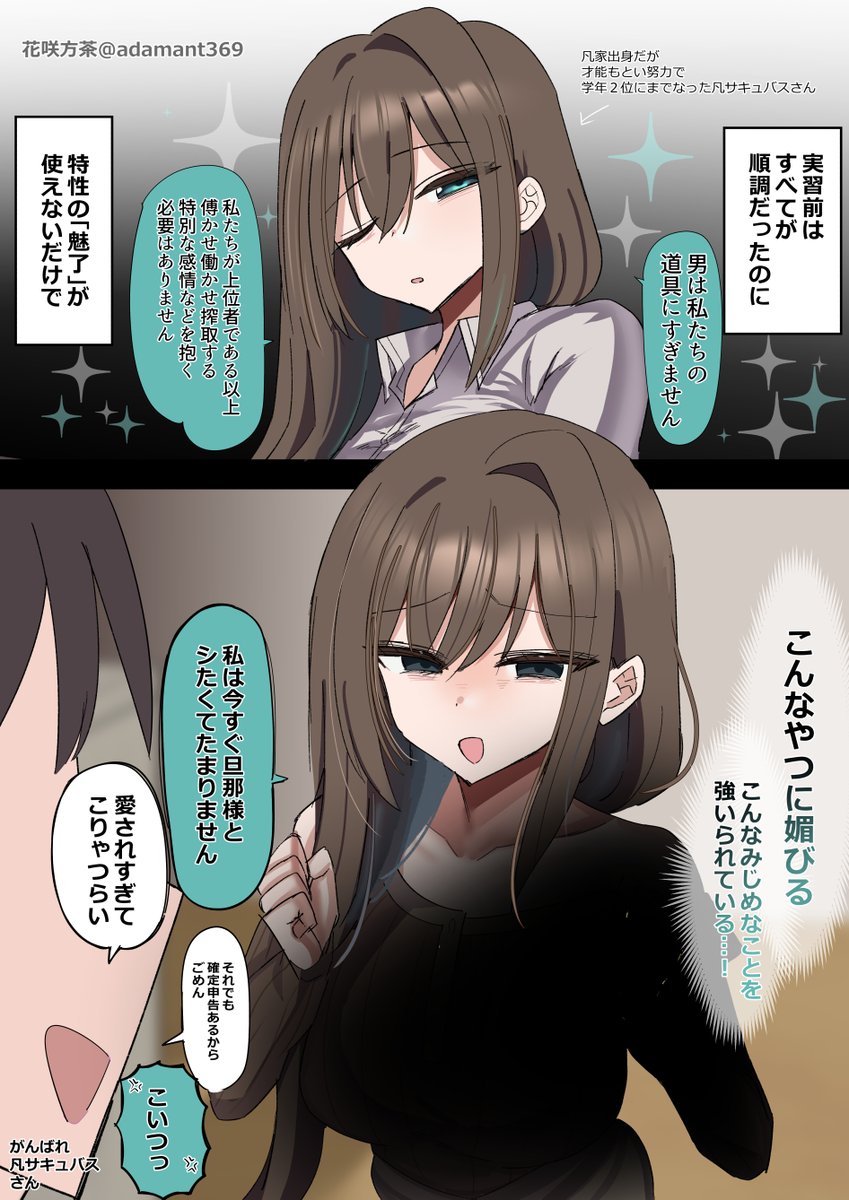 がんばれ凡サキュバス (2/2) 
