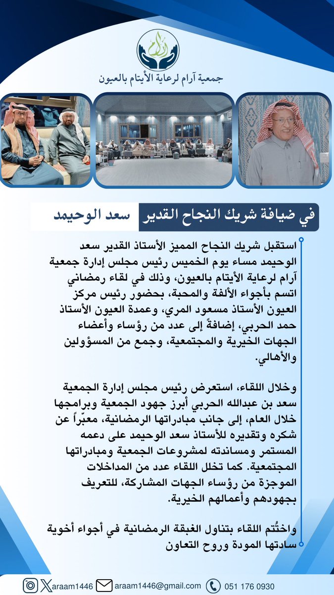 رئيس مجلس إدارة آرام لرعاية الأيتام بالعيون في ضيافة شريك النجاح القدير "سعد الوحيمد" بحضور رئيس مركز العيون ورؤساء الجهات الخيرية والمجتمعية