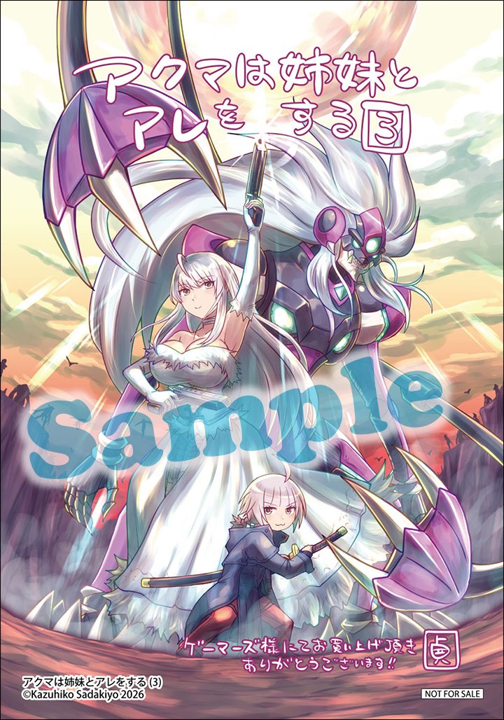daiohg's tweet photo. 本日発売‼️

／
『アクマは姉妹とアレをする』
コミックス 第3巻‼️
＼

アクマよ、姉妹よ、永遠に！
最強アクマと最強姉妹の家族コメディ、堂々完結!!!

▼書店購入特典情報🌟
▼貞清カズヒコ先生描きおろし‼️
ゲーマーズ様…ブロマイド

🔽書籍情報はこちら！✨
https://t.co/au9WbYiiK7
🔽ニコニコ静画💫
🎉描き下ろし💥第3巻発売告知マンガ④公開‼️
https://t.co/qhLB3usUfd