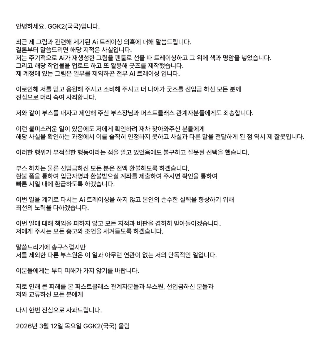 안녕하세요 최근 제 그림과 관련해 제기된 Ai 트레이싱 의혹에 대해 말씀드립니다.

환불폼은 아래 링크를 이용하시면 되며, 따로 연락처로도 안내해드리겠습니다.

믿어주시고 기대해주신 모든 분께 진심어린 사죄의 말씀 드립니다.

forms.gle/BamjLFtwEuQx1D…