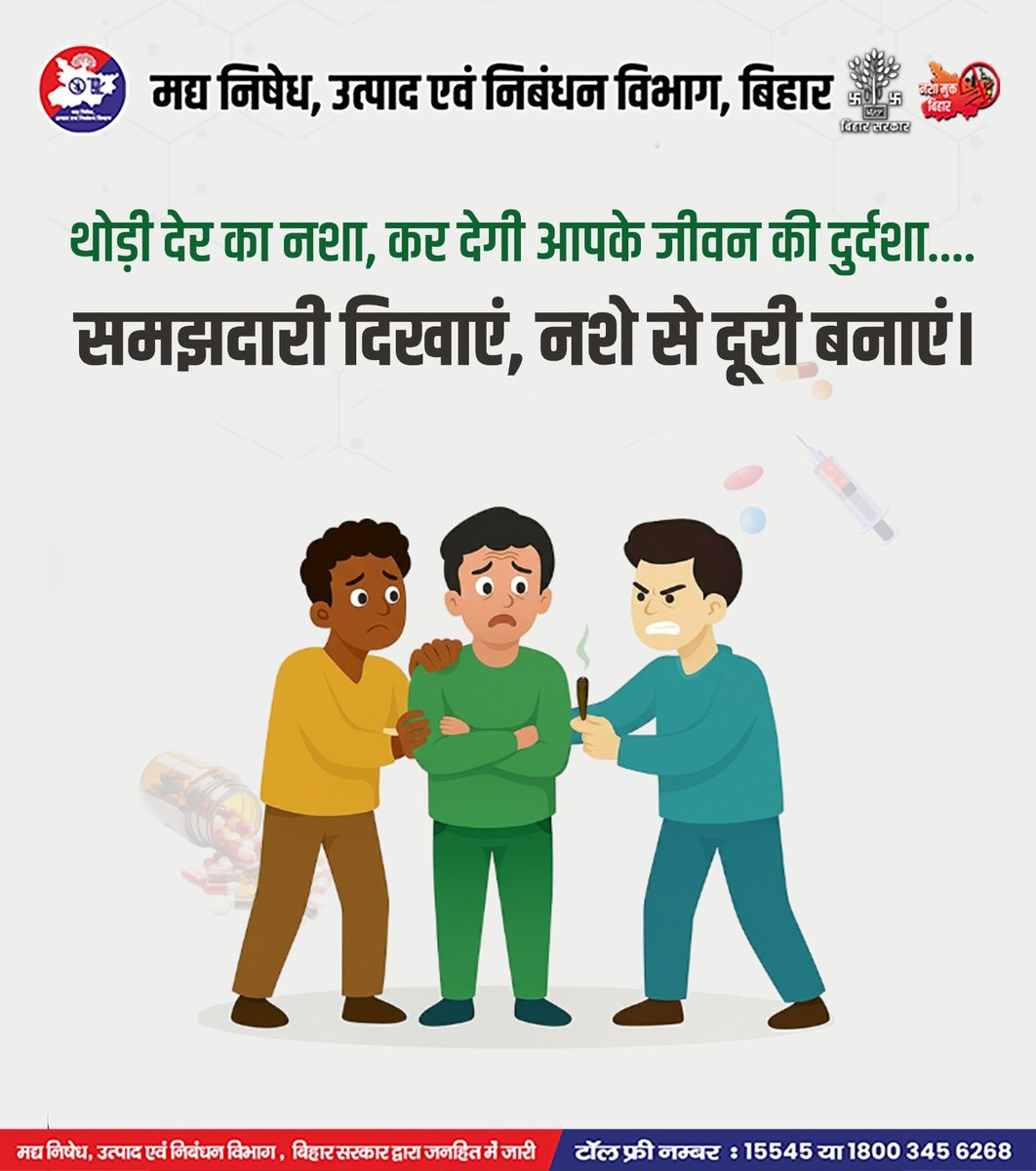 थोड़ी देर के झूठे सुकून के खातिर अपने जीवन के दुर्दशा के द्वार मत खोलो।

➡️समझदार बनो, नशे से दूर रहो।
.
.
.
#nashamuktbihar #awarenesspost #Bihar #excise #excisepolicy #saynotodrugs #stopdrinking #nosmoking #liquorbaninbihar