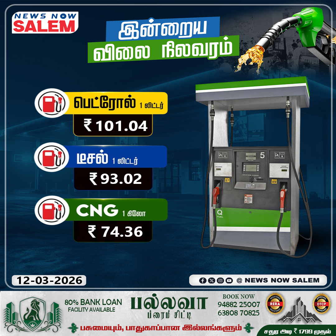 newsnowsalemnns's tweet image. Today Fuel Price list!! 12.03.2026

#fuelprice #fuelrate #salemupdates #newsnowsalem #SalemNews #petrol