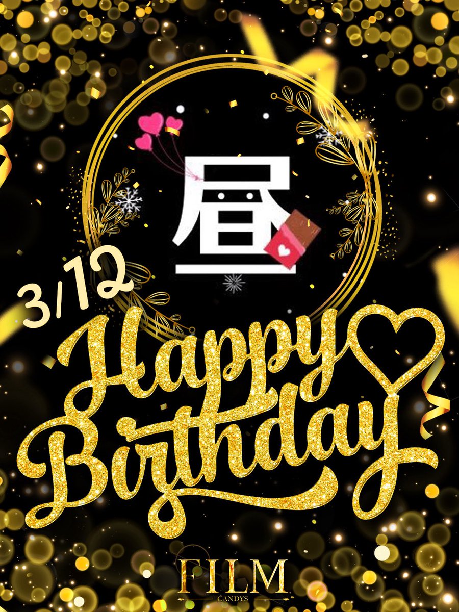 そう、本日3月12日は

🎂🎂🎂🎂🎂🎂🎂🎂🎂🎂🎂🎂🎂
昼職ホス狂いさん <a href="/sake893corp/">昼職ホス狂い</a> の
誕生日🎉🎊✨
🎂🎂🎂🎂🎂🎂🎂🎂🎂🎂🎂🎂🎂

FILMと同じ誕生日は運命めいた物を
感じずにはいられない！

歌舞伎町中のホストクラブ全店で
お祝いしましょう🎉🍾

昼職ホス狂いさん
いつもありがとうございます！