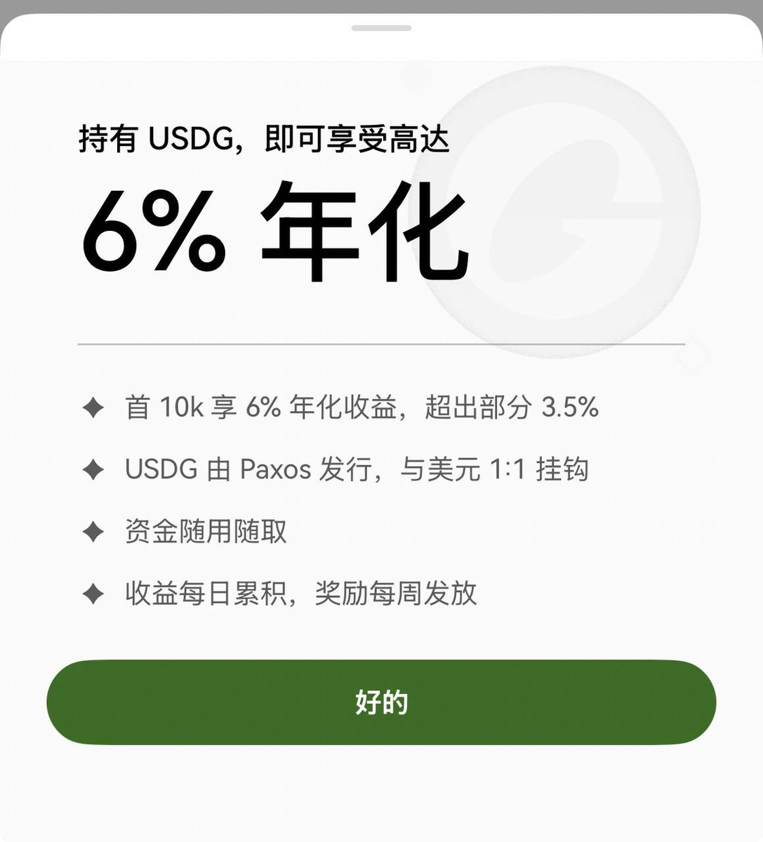 突发！okx USDG的pay理财利率由10%下调到了4%-6%
<a href="/okxchinese/">OKX中文</a> 

有的朋友显示是4%有的是6%

这个变动的有点突然呀，大家还要继续存吗

可以再看看其他理财产品