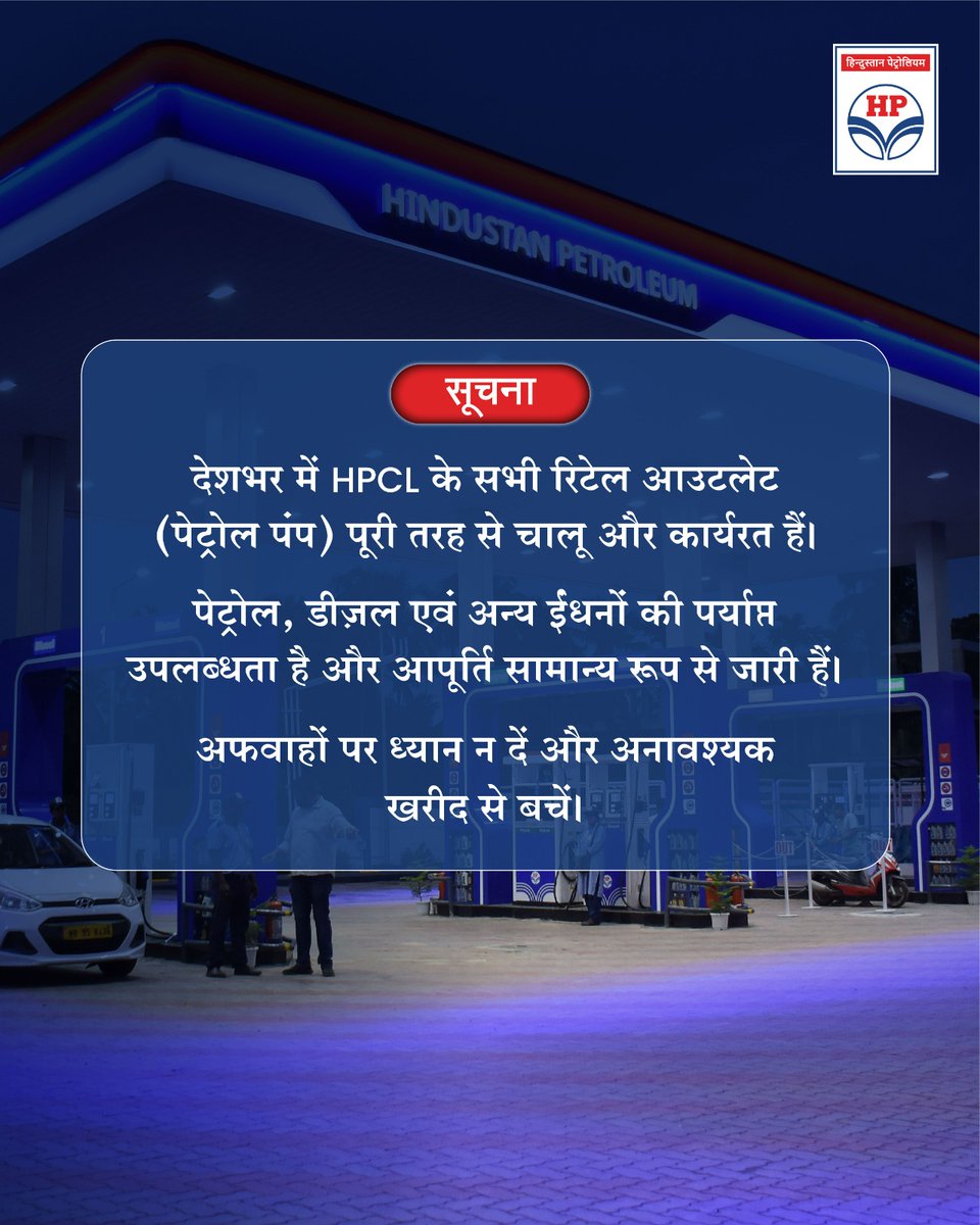 HPCL_RajkotRRO's tweet photo. All HPCL Retail Outlets across the country are fully operational. 
Adequate supplies of petrol, diesel and other fuels are available and distribution is continuing smoothly.
Customers are requested to avoid panic buying.
@HardeepSPuri @PetroleumMin @TheSureshGopi @Secretary_MoPNG https://t.co/VWXdSTKxX9