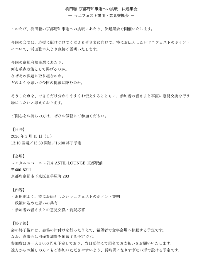 浜田聡 京都府知事選への挑戦 決起集会
 ― マニフェスト説明・意見交換会 ―

皆さまのご参加を心よりお待ちしております!!

予約はこちらから
forms.gle/rYLTBZwtHR8p89…