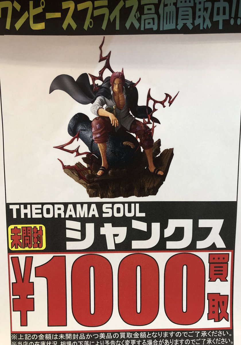 ONE PIECE担当です☠️ THE ORAMA SOUL シャンクス ¥1000買取❗️ 最新