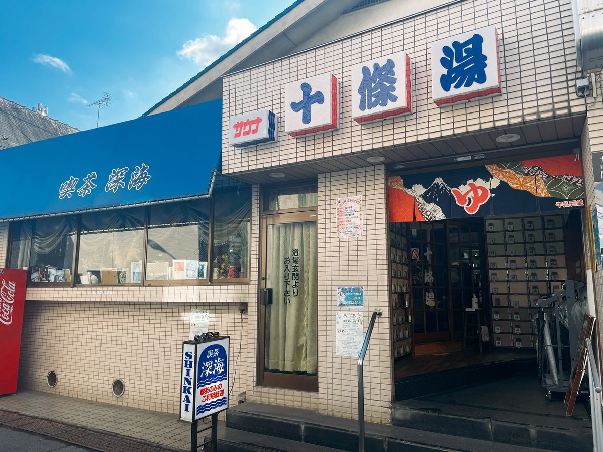 📍喫茶深海 / 十条

銭湯でもあり喫茶店でもある