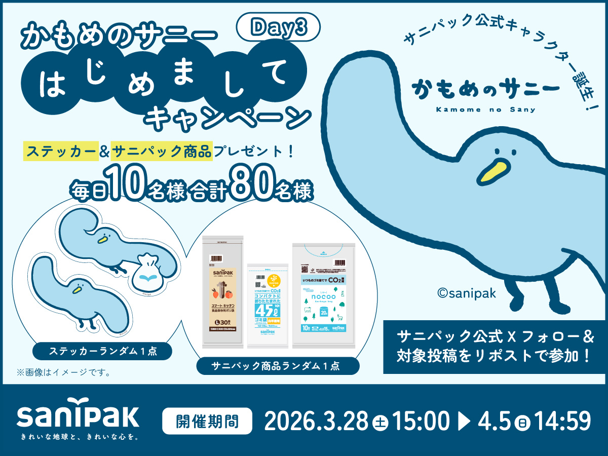 サニパック tweet media